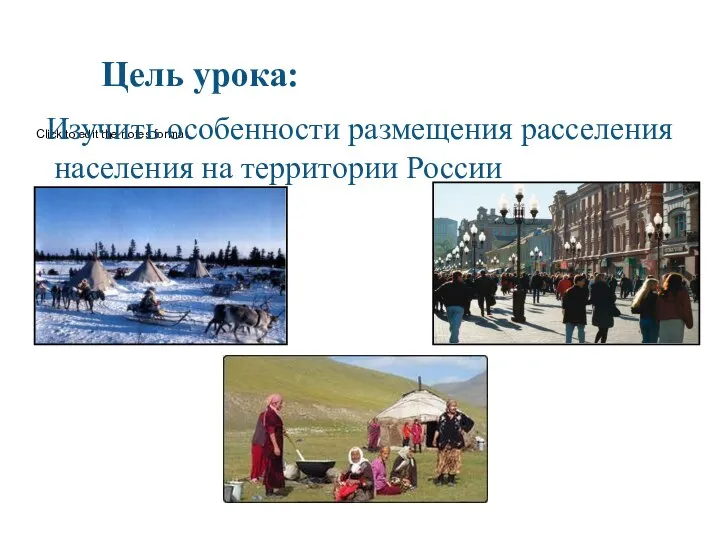 Цель урока: Изучить особенности размещения расселения населения на территории России
