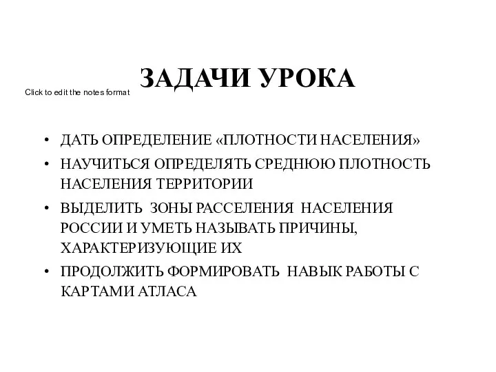 ЗАДАЧИ УРОКА ДАТЬ ОПРЕДЕЛЕНИЕ «ПЛОТНОСТИ НАСЕЛЕНИЯ» НАУЧИТЬСЯ ОПРЕДЕЛЯТЬ СРЕДНЮЮ ПЛОТНОСТЬ НАСЕЛЕНИЯ ТЕРРИТОРИИ