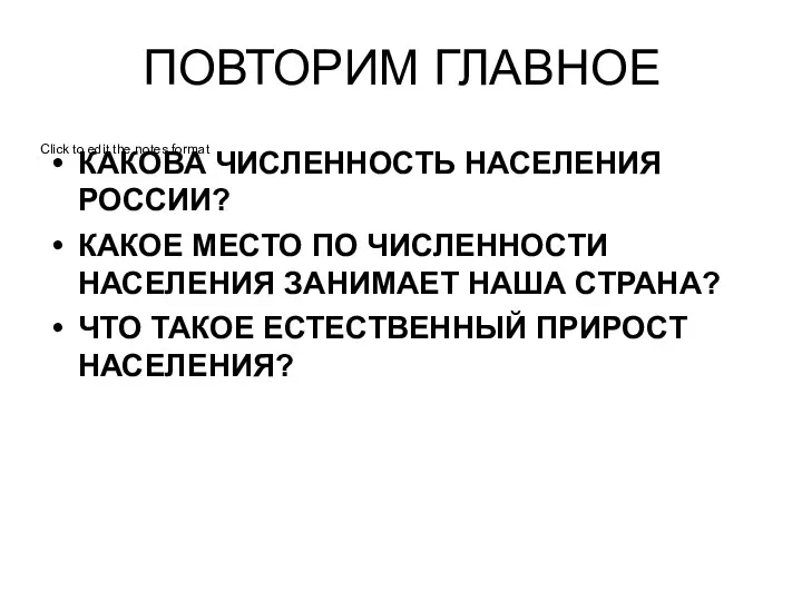 ПОВТОРИМ ГЛАВНОЕ КАКОВА ЧИСЛЕННОСТЬ НАСЕЛЕНИЯ РОССИИ? КАКОЕ МЕСТО ПО ЧИСЛЕННОСТИ НАСЕЛЕНИЯ ЗАНИМАЕТ