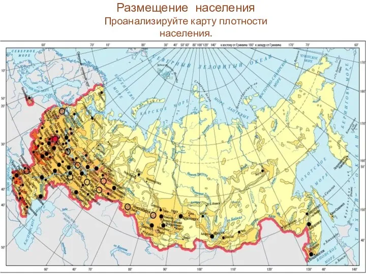 Размещение населения Проанализируйте карту плотности населения. Запишите в тетрадь города-миллионеры.