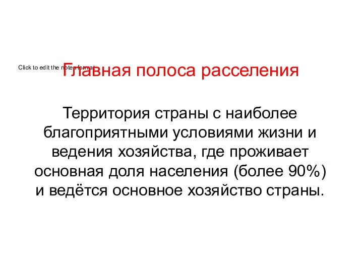 Территория страны с наиболее благоприятными условиями жизни и ведения хозяйства, где проживает