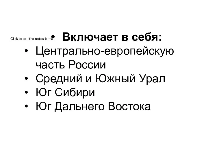 Включает в себя: Центрально-европейскую часть России Средний и Южный Урал Юг Сибири Юг Дальнего Востока