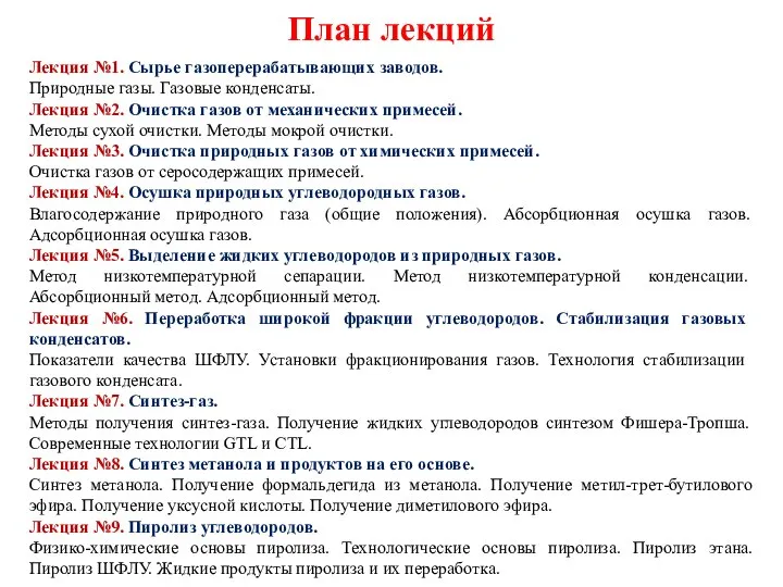 План лекций Лекция №1. Сырье газоперерабатывающих заводов. Природные газы. Газовые конденсаты. Лекция