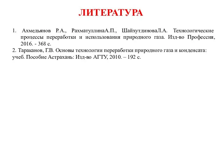 1. Ахмедьянов Р.А., РахматуллинаА.П., ШайхутдиноваЛ.А. Технологические процессы переработки и использования природного газа.