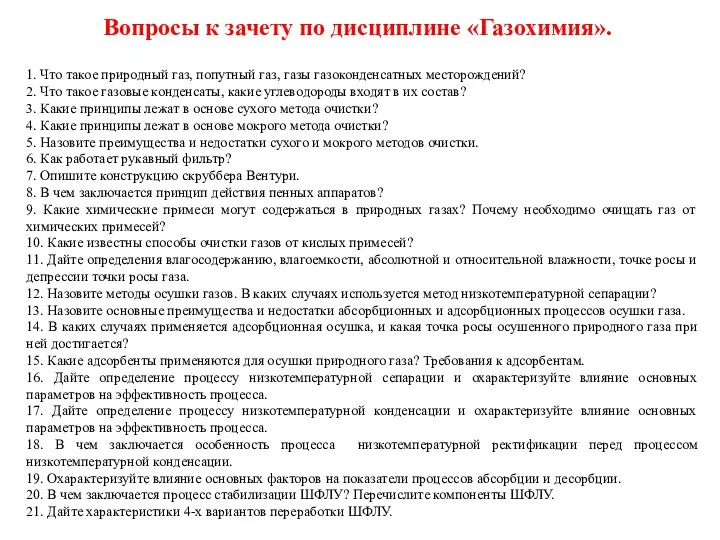 1. Что такое природный газ, попутный газ, газы газоконденсатных месторождений? 2. Что