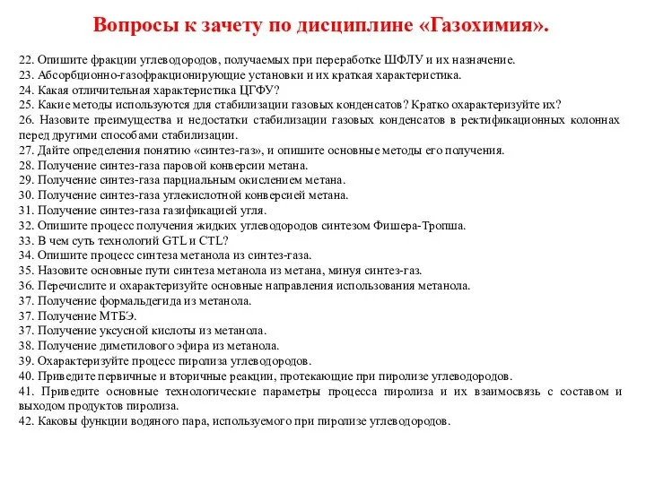 Вопросы к зачету по дисциплине «Газохимия». 22. Опишите фракции углеводородов, получаемых при