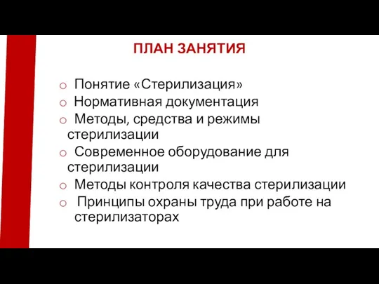 ПЛАН ЗАНЯТИЯ Понятие «Стерилизация» Нормативная документация Методы, средства и режимы стерилизации Современное