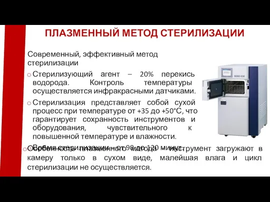 Современный, эффективный метод стерилизации Стерилизующий агент – 20% перекись водорода. Контроль температуры