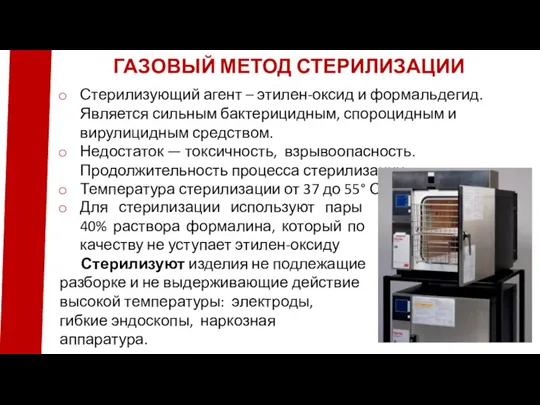 ГАЗОВЫЙ МЕТОД СТЕРИЛИЗАЦИИ Стерилизующий агент – этилен-оксид и формальдегид. Является сильным бактерицидным,