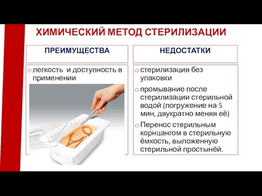 ПРЕИМУЩЕСТВА легкость и доступность в применении НЕДОСТАТКИ стерилизация без упаковки промывание после