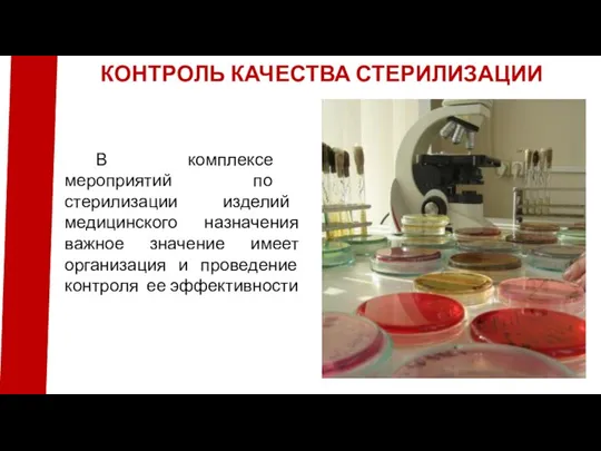 В комплексе мероприятий по стерилизации изделий медицинского назначения важное значение имеет организация