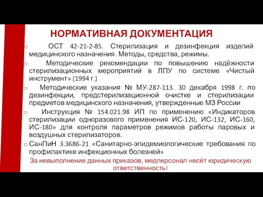 НОРМАТИВНАЯ ДОКУМЕНТАЦИЯ ОСТ 42-21-2-85. Стерилизация и дезинфекция изделий медицинского назначения. Методы, средства,