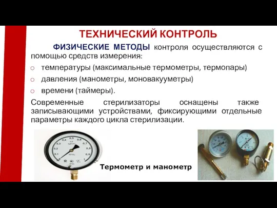 ФИЗИЧЕСКИЕ МЕТОДЫ контроля осуществляются с помощью средств измерения: температуры (максимальные термометры, термопары)