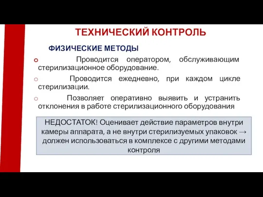 ФИЗИЧЕСКИЕ МЕТОДЫ Проводится оператором, обслуживающим стерилизационное оборудование. Проводится ежедневно, при каждом цикле