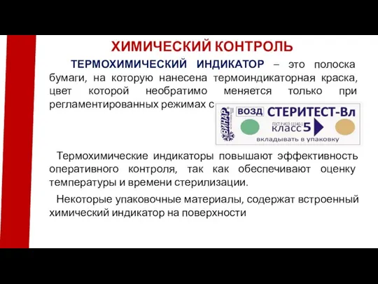 ТЕРМОХИМИЧЕСКИЙ ИНДИКАТОР – это полоска бумаги, на которую нанесена термоиндикаторная краска, цвет