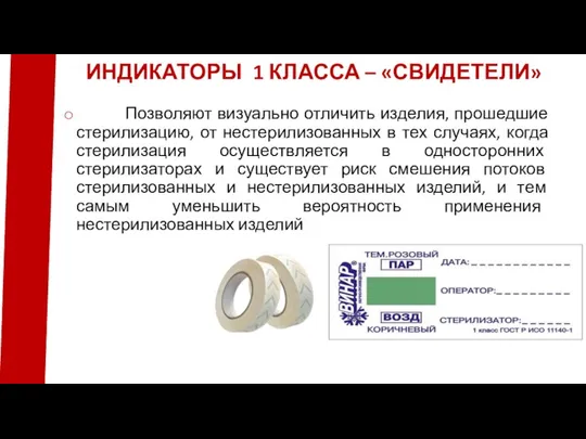 Позволяют визуально отличить изделия, прошедшие стерилизацию, от нестерилизованных в тех случаях, когда