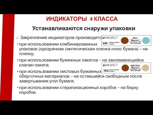 Закрепление индикаторов производится: при использовании комбинированных упаковок (прозрачная синтетическая пленка плюс бумага)