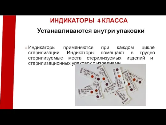 Индикаторы применяются при каждом цикле стерилизации. Индикаторы помещают в трудно стерилизуемые места