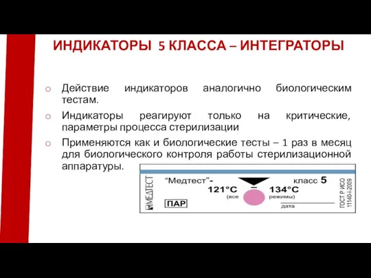 Действие индикаторов аналогично биологическим тестам. Индикаторы реагируют только на критические, параметры процесса