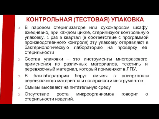 В паровом стерилизаторе или сухожаровом шкафу ежедневно, при каждом цикле, стерилизуют контрольную