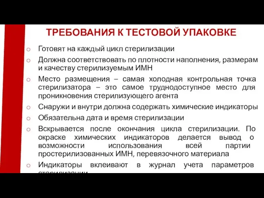 Готовят на каждый цикл стерилизации Должна соответствовать по плотности наполнения, размерам и