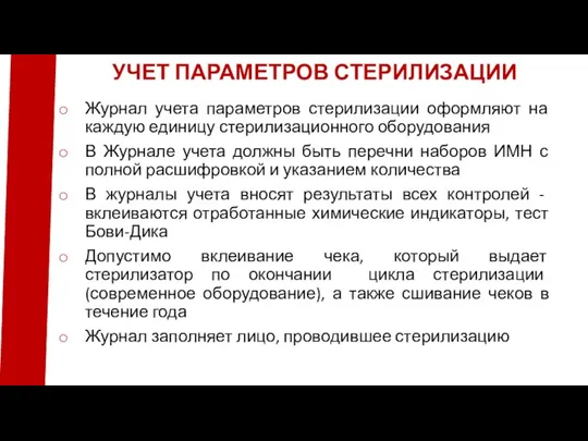 Журнал учета параметров стерилизации оформляют на каждую единицу стерилизационного оборудования В Журнале