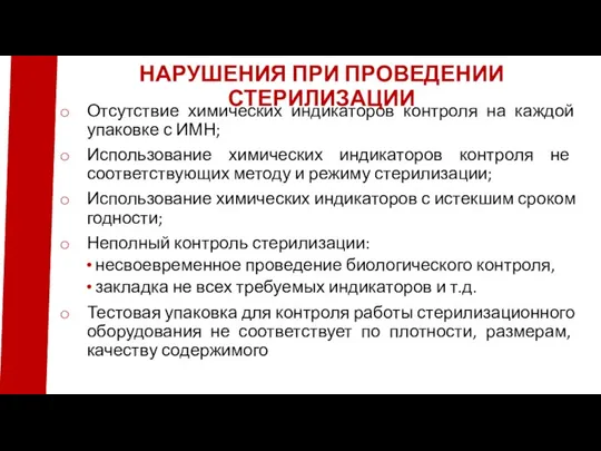 Отсутствие химических индикаторов контроля на каждой упаковке с ИМН; Использование химических индикаторов