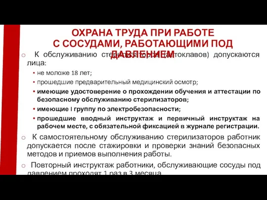 К обслуживанию стерилизаторов (автоклавов) допускаются лица: не моложе 18 лет; прошедшие предварительный