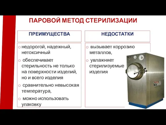 ПРЕИМУЩЕСТВА недорогой, надежный, нетоксичный обеспечивает стерильность не только на поверхности изделий, но