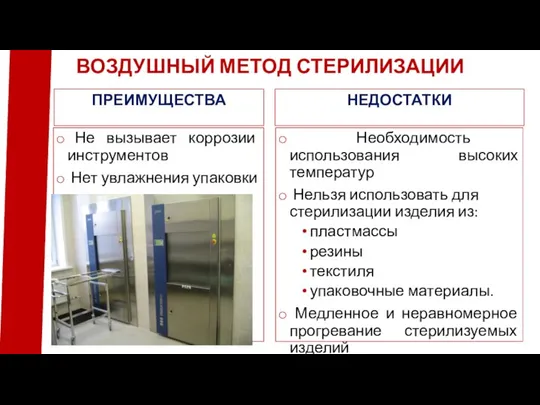 ПРЕИМУЩЕСТВА Не вызывает коррозии инструментов Нет увлажнения упаковки НЕДОСТАТКИ Необходимость использования высоких