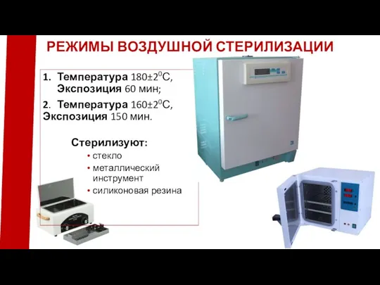 РЕЖИМЫ ВОЗДУШНОЙ СТЕРИЛИЗАЦИИ 1. Температура 180±20С, Экспозиция 60 мин; 2. Температура 160±20С,