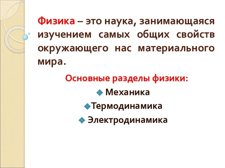 Физика – это наука, занимающаяся изучением самых общих свойств окружающего нас материального