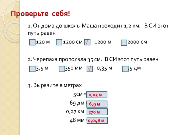 Проверьте себя! 1. От дома до школы Маша проходит 1,2 км. В