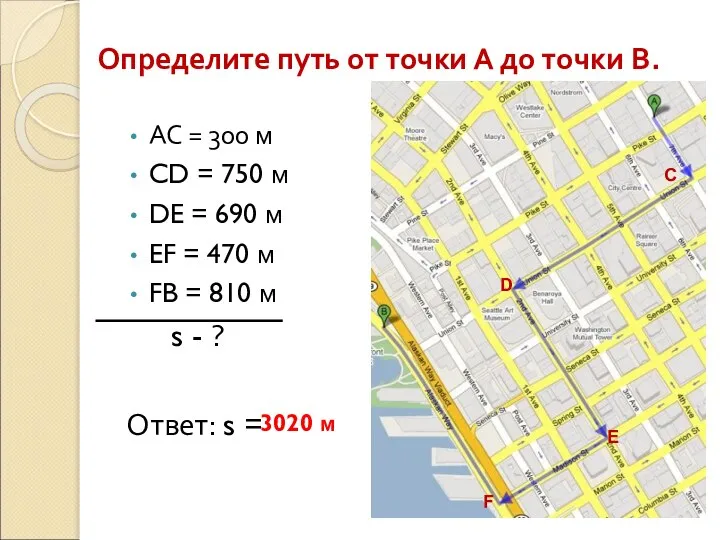 Определите путь от точки А до точки В. АС = 300 м