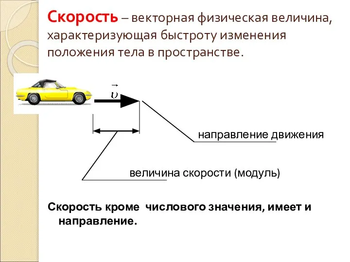 Скорость – векторная физическая величина, характеризующая быстроту изменения положения тела в пространстве.