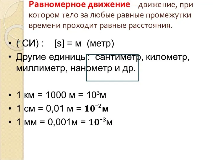 Равномерное движение – движение, при котором тело за любые равные промежутки времени проходит равные расстояния.