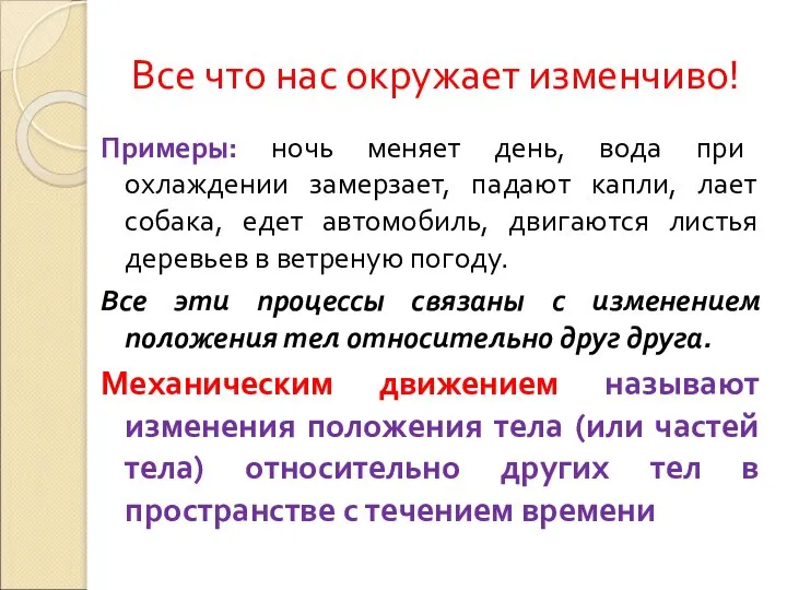 Все что нас окружает изменчиво! Примеры: ночь меняет день, вода при охлаждении