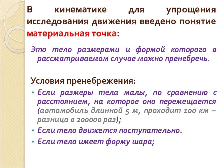 В кинематике для упрощения исследования движения введено понятие материальная точка: Это тело