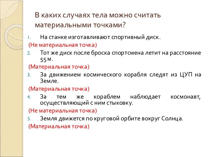 В каких случаях тела можно считать материальными точками? На станке изготавливают спортивный