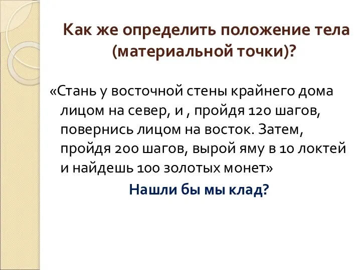 Как же определить положение тела (материальной точки)? «Стань у восточной стены крайнего