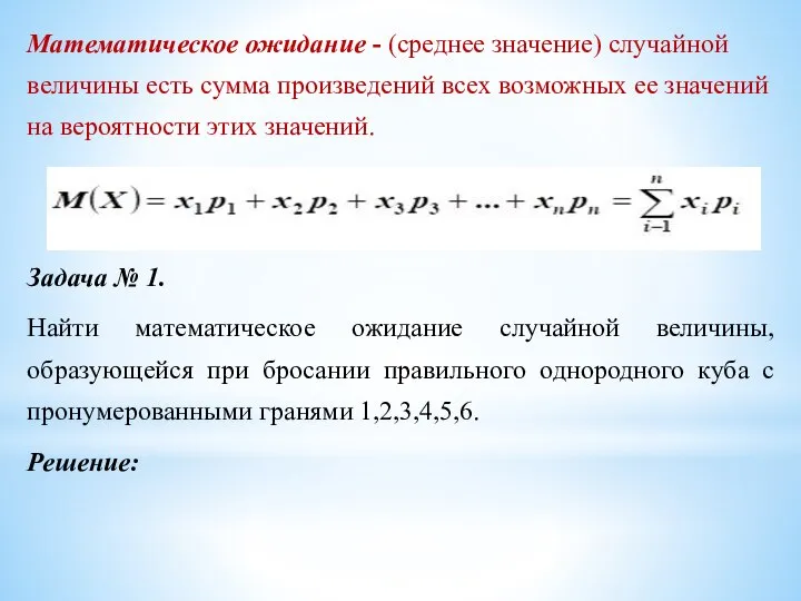 Математическое ожидание - (среднее значение) случайной величины есть сумма произведений всех возможных