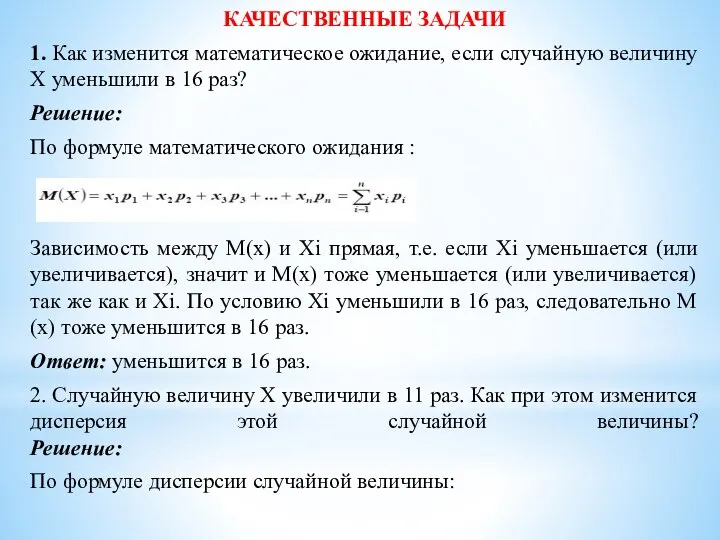 КАЧЕСТВЕННЫЕ ЗАДАЧИ 1. Как изменится математическое ожидание, если случайную величину X уменьшили