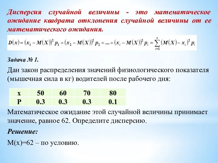 Дисперсия случайной величины - это математическое ожидание квадрата отклонения случайной величины от