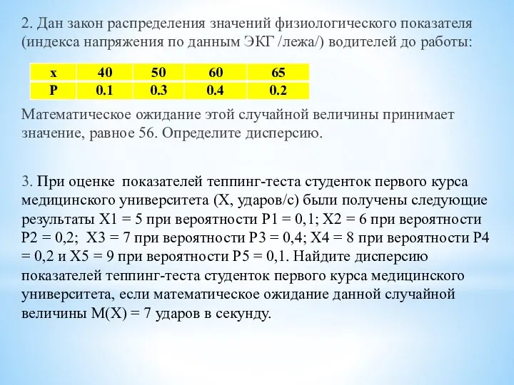 2. Дан закон распределения значений физиологического показателя (индекса напряжения по данным ЭКГ