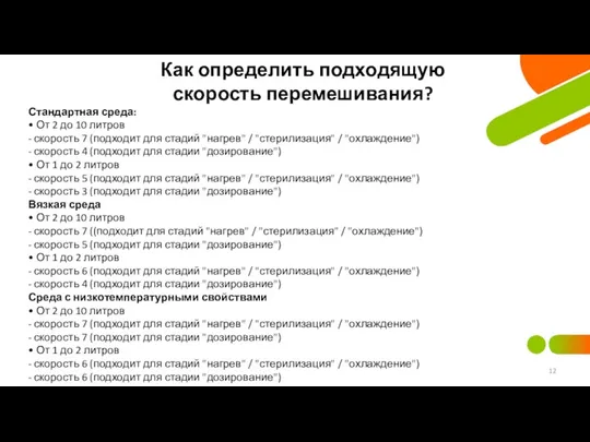 Как определить подходящую скорость перемешивания? Стандартная среда: • От 2 до 10