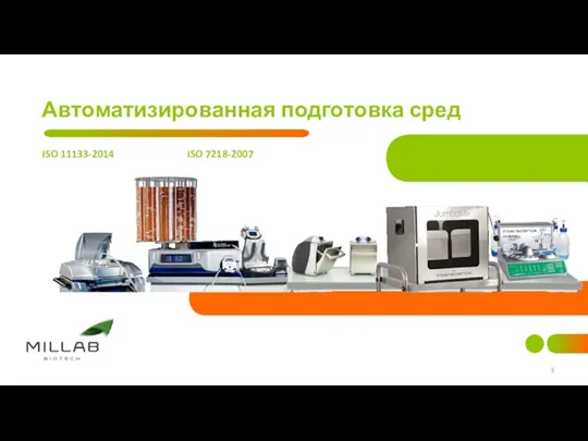 Автоматизированная подготовка сред ISO 11133-2014 ISO 7218-2007