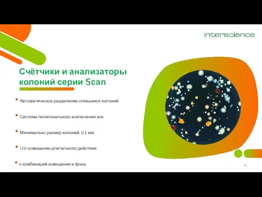 Автоматическое разделение слившихся колоний Система полигонального исключения зон Минимально размер колоний: 0,1