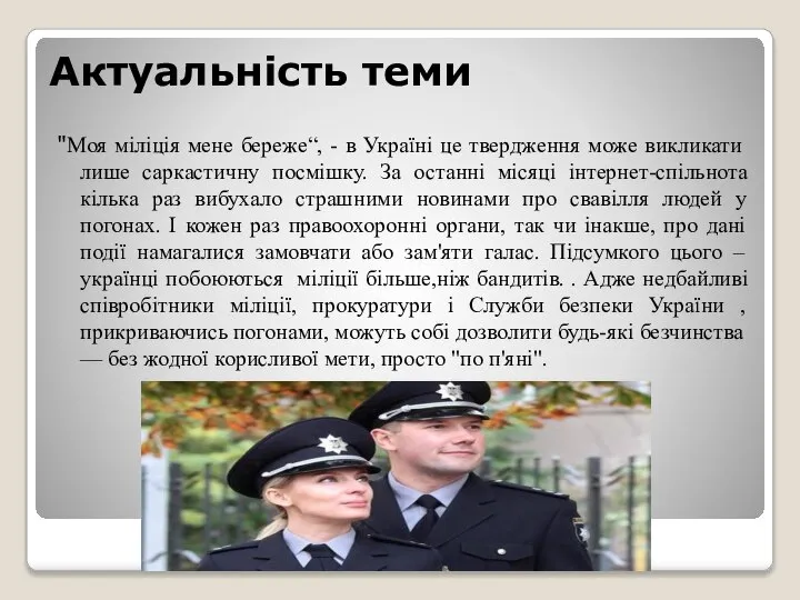 Актуальність теми "Моя міліція мене береже“, - в Україні це твердження може