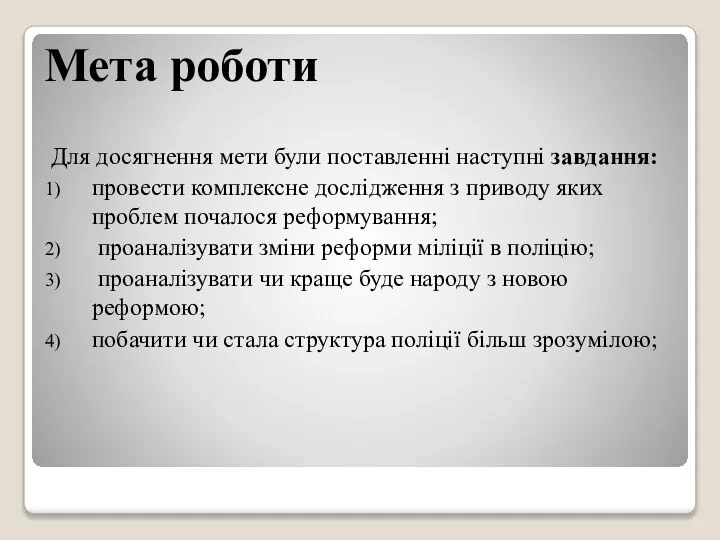 Мета роботи Для досягнення мети були поставленні наступні завдання: провести комплексне дослідження