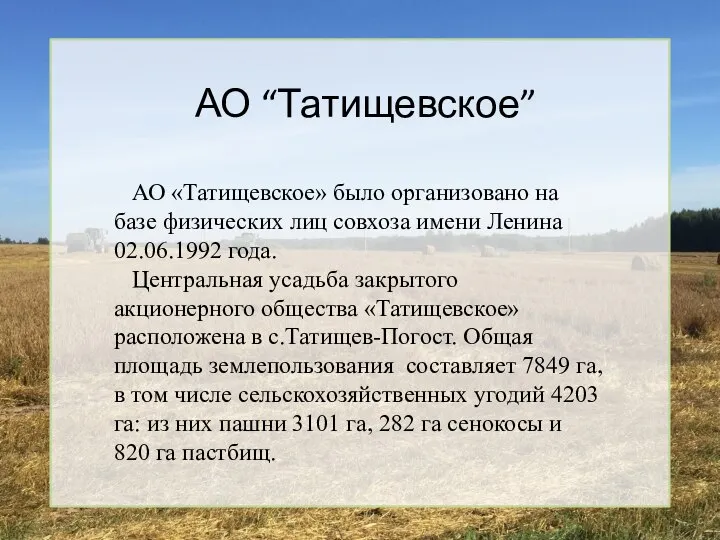 АО “Татищевское” АО «Татищевское» было организовано на базе физических лиц совхоза имени